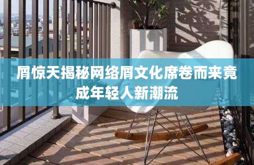 屑惊天揭秘网络屑文化席卷而来竟成年轻人新潮流
