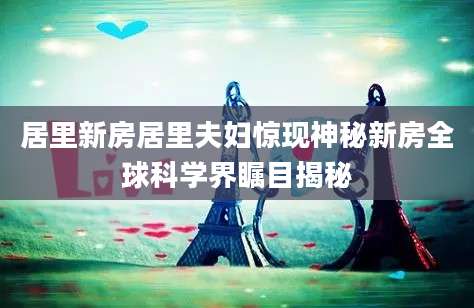 居里新房居里夫妇惊现神秘新房全球科学界瞩目揭秘