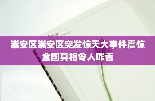 崇安区崇安区突发惊天大事件震惊全国真相令人咋舌