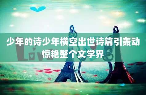 少年的诗少年横空出世诗篇引轰动惊艳整个文学界