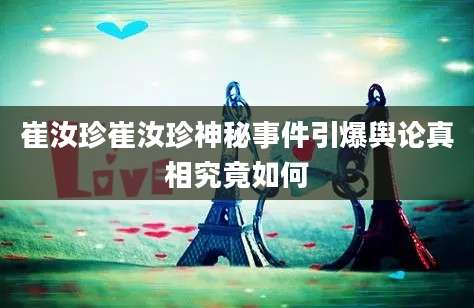 崔汝珍崔汝珍神秘事件引爆舆论真相究竟如何