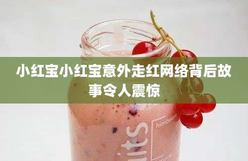 小红宝小红宝意外走红网络背后故事令人震惊