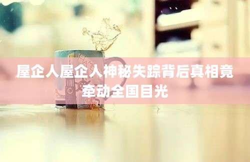 屋企人屋企人神秘失踪背后真相竟牵动全国目光