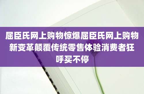 屈臣氏网上购物惊爆屈臣氏网上购物新变革颠覆传统零售体验消费者狂呼买不停
