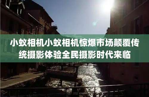 小蚁相机小蚁相机惊爆市场颠覆传统摄影体验全民摄影时代来临