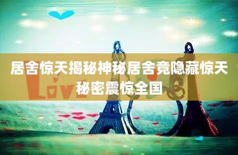 居舍惊天揭秘神秘居舍竟隐藏惊天秘密震惊全国