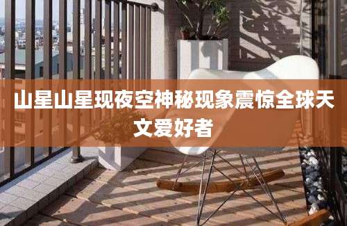 山星山星现夜空神秘现象震惊全球天文爱好者