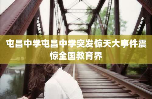 屯昌中学屯昌中学突发惊天大事件震惊全国教育界