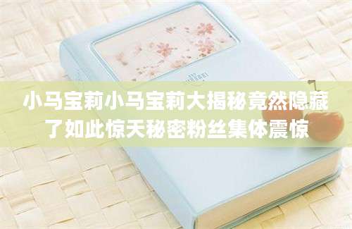 小马宝莉小马宝莉大揭秘竟然隐藏了如此惊天秘密粉丝集体震惊