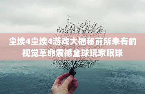 尘埃4尘埃4游戏大揭秘前所未有的视觉革命震撼全球玩家眼球