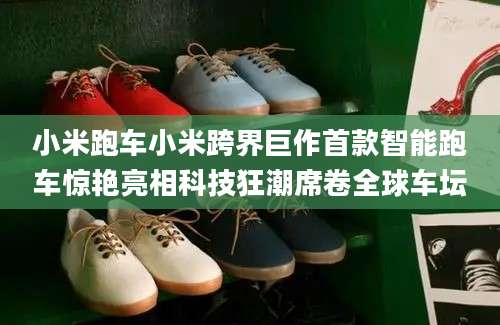 小米跑车小米跨界巨作首款智能跑车惊艳亮相科技狂潮席卷全球车坛
