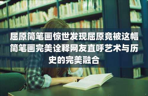 屈原简笔画惊世发现屈原竟被这幅简笔画完美诠释网友直呼艺术与历史的完美融合