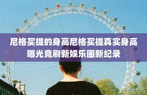 尼格买提的身高尼格买提真实身高曝光竟刷新娱乐圈新纪录