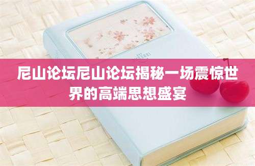 尼山论坛尼山论坛揭秘一场震惊世界的高端思想盛宴