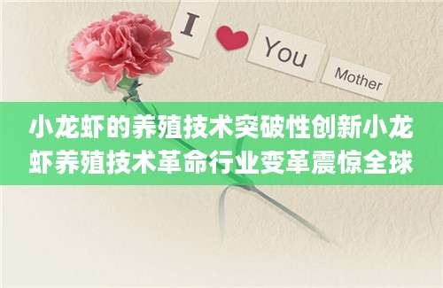 小龙虾的养殖技术突破性创新小龙虾养殖技术革命行业变革震惊全球