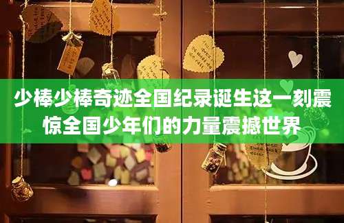 少棒少棒奇迹全国纪录诞生这一刻震惊全国少年们的力量震撼世界
