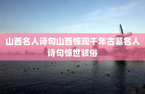 山西名人诗句山西惊现千年古墓名人诗句惊世骇俗