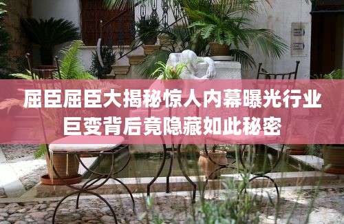 屈臣屈臣大揭秘惊人内幕曝光行业巨变背后竟隐藏如此秘密