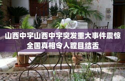 山西中宇山西中宇突发重大事件震惊全国真相令人瞠目结舌
