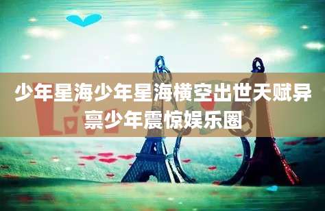 少年星海少年星海横空出世天赋异禀少年震惊娱乐圈