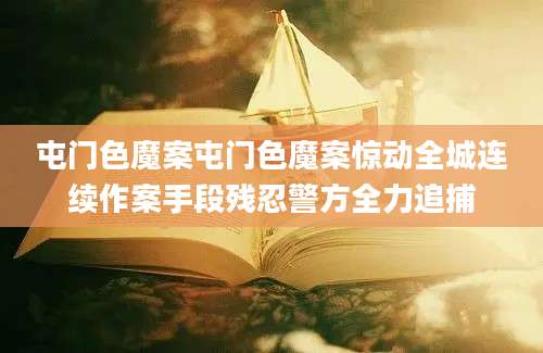 屯门色魔案屯门色魔案惊动全城连续作案手段残忍警方全力追捕