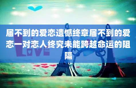 届不到的爱恋遗憾终章届不到的爱恋一对恋人终究未能跨越命运的阻隔